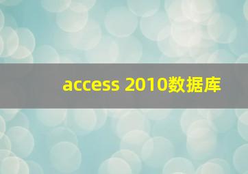 access 2010数据库